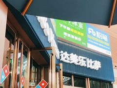 -达美乐比萨(天河购书中心店)