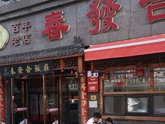 -春發合饭庄