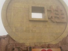 -宝山国家矿山公园