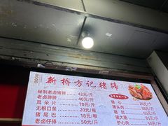 -新桥方记猪蹄