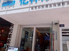 -白色日记·手作酸奶(麦凯乐店)