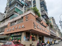 -福合埕牛肉丸(水仙园店)