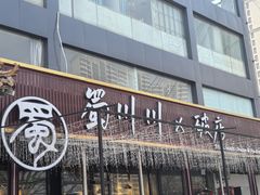 -蜀川川破店·江湖菜·烧烤(北京首店)