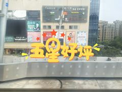 -临平南高铁站(地铁站)