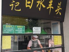 门面-洪记白水羊头(天坛店)