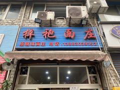门面-梓袍面庄(渝北店)