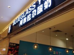 门面-Blueglass酸奶(华贸购物中心店)
