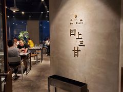 -日上三甘(三里屯店)
