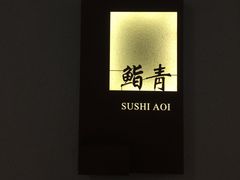 -鮨青(恒基名人购物中心店)