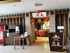 -局气 烤鸭·北京菜(光华路店)
