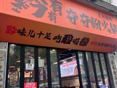 -黔有有贵州酸汤夺夺粉火锅(五味十字店)