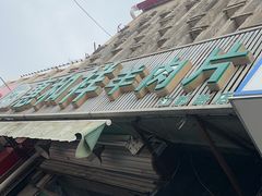 -惠和祥羊肉片(江都路店)