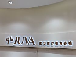 -JUVA欧华医美连锁