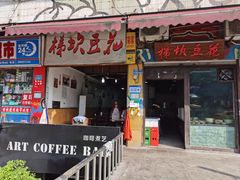 门面-梯坎豆花