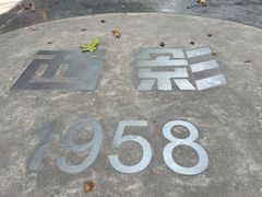 -西安电影制片厂