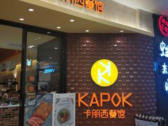 门面-卡朋西餐(扬名广场店)