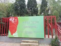 -元大都城垣遗址公园