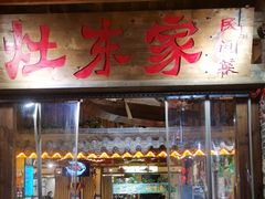 -灶东家民间菜(回兴店)