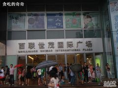 -上海世茂广场(南京东路店)