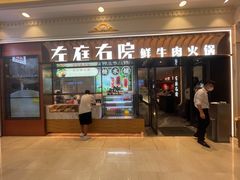 门面-左庭右院鲜牛肉火锅(环球港店)
