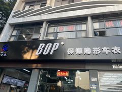 -兴华通汽车贴膜·3M隔热膜·BOP隐形车衣(宝安店)