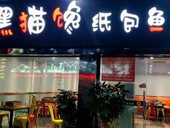 门面-黑猫馋纸包鱼(阳光店)