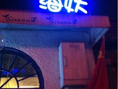 iphone_upload_pic-Sirena海妖日咖夜酒