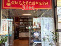 -元大中医连锁·疼痛推拿理疗·艾灸(紫竹园店)