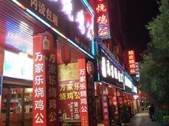 门面-高子烧鸡公(五里堆路店)