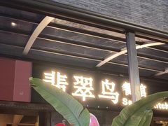 -翡翠鸟精品泰国菜(北辰财富中心店)
