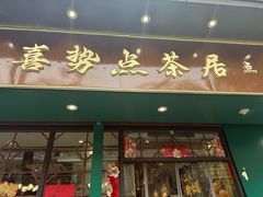 -喜势点·糖沙翁手工茶点·本地人茶居(永庆坊店)