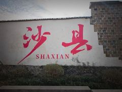 -沙县小吃文化城