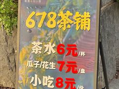 -听香·678茶铺(猛追湾店)