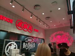 -虎头局·渣打饼行(五一新干线店)