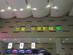 -华隶影城CINITY120帧(华创店)