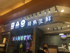-姬岛生鲜(印象城店)