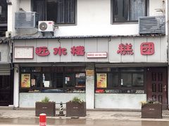 -近水楼糕团(景德路店)