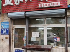门面-孟家刀削面