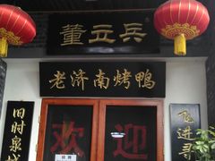 门面-董立兵烤鸭店(明湖店)