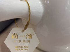 -尚一汤 广东炖汤(金桥国际店)