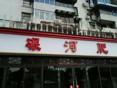 门面-水碾河肥兔火锅(水碾河店)