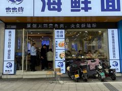 -木木鲜海鲜面(天一店)