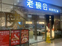 门面-老碗会·陕西手工面(前海世茂店)