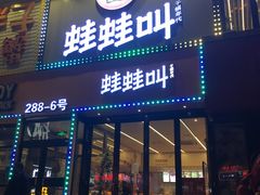 门面-蛙蛙叫干锅年代(簋街总店)
