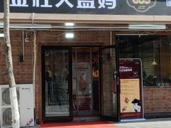 -金柱大盘鸡(和田二街店)