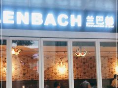 门面-LENBACH兰巴赫西餐啤酒坊(水璟唐店)