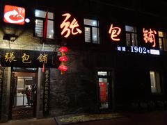 -张包铺(道外店)