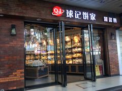 门面-球记饼家烘焙工坊(华师店)