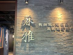 -苏雅经典名食(国际海水浴场店)