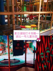-波比一号儿童乐园(圣熙8号店)